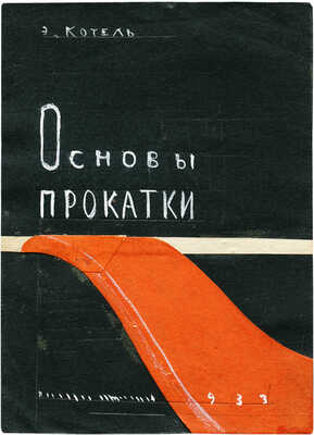Дорфман Елизавета Григорьевна. Макет обложки книги Э. Котель «Основы прокатки» (М.; Л.: Госметаллургиздат, 1933)
